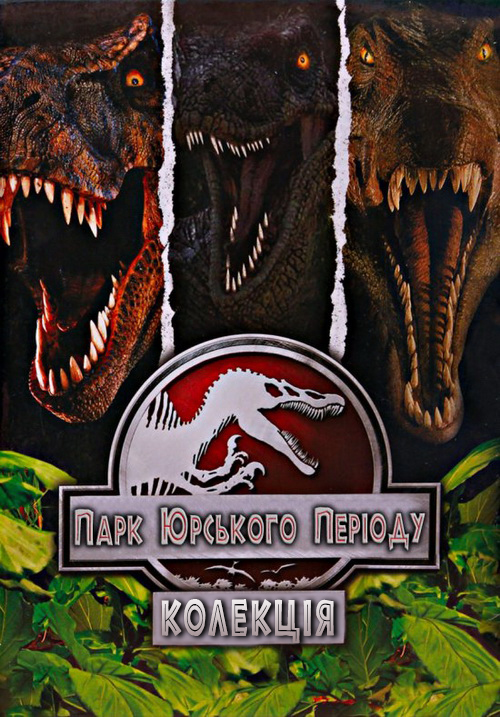 Парк Юрського періоду + Світ Юрського періоду. Колекція / Jurassic Park + Jurassic World. Collection (1993-2019) BDRip 1080p H.265 Ukr/Eng | Sub Ukr/Eng
