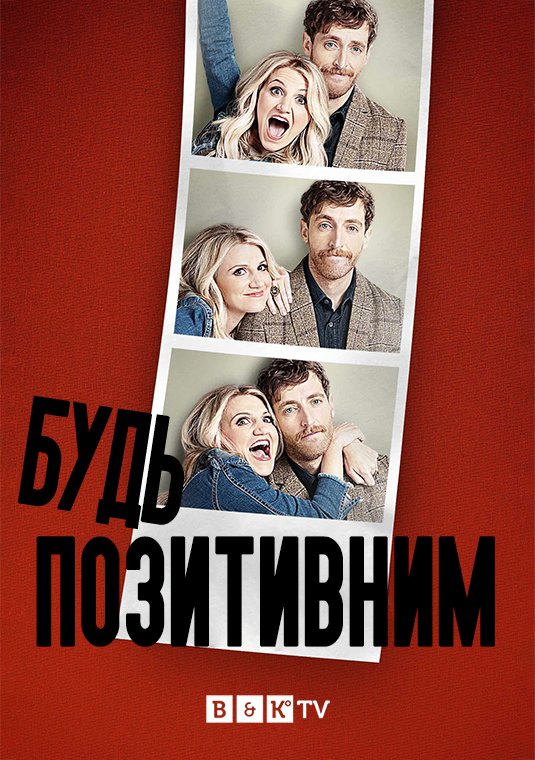 Будь позитивним (Сезон 2) / B Positive (Season 2) (2021-2022) WEBRip-AVC Ukr/Eng