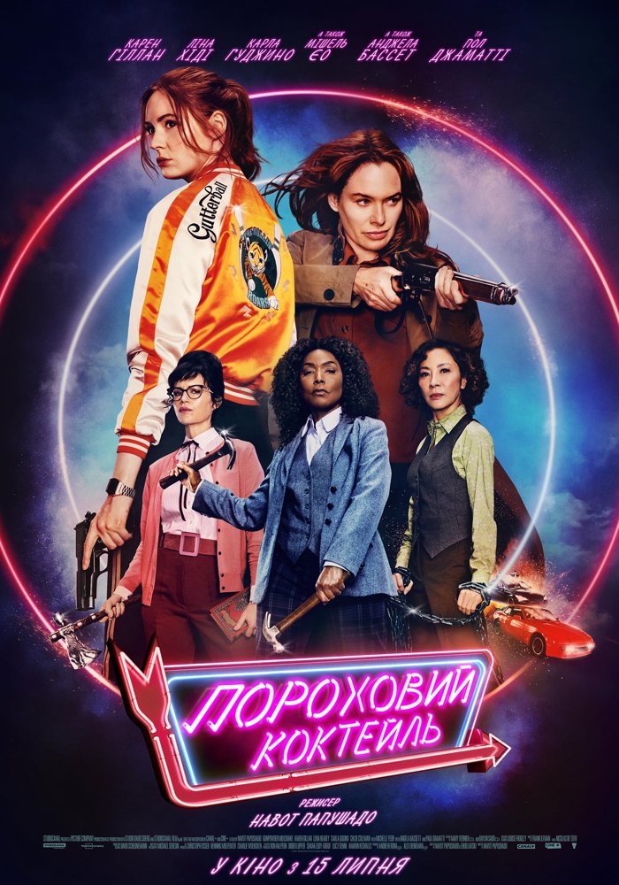 Пороховий коктейль / Gunpowder Milkshake (2021) BDRip-AVC 2xUkr/Eng | Sub Eng