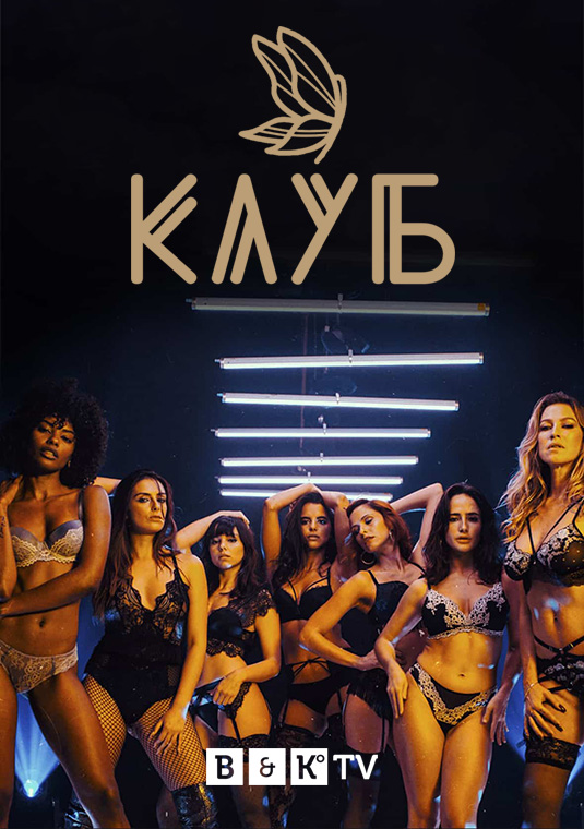 Клуб (Сезон 1) / O Clube (Season 1) (2020) WEBRip-AVC