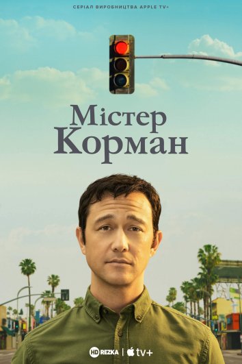 Містер Корман (Сезон 1) / Mr. Corman (Season 1) (2021) WEBDLRip