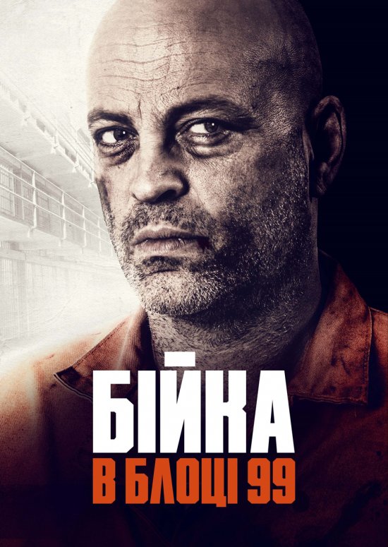 Бійка в блоці 99 / Brawl in Cell Block 99 (2017) BDRip 1080p Ukr/Eng | Sub Ukr/Eng