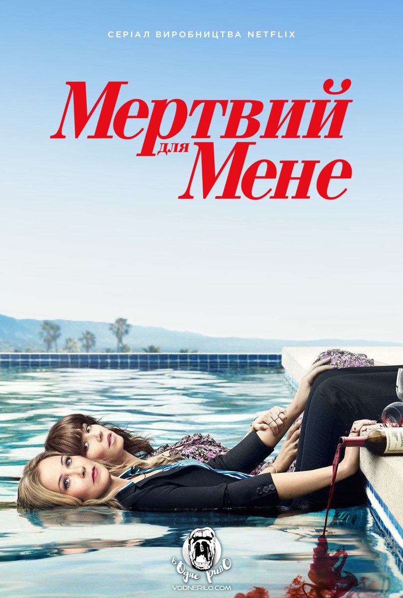 Мертвий для мене (Сезон 2) / Dead to Me (Season 2) (2020) WEBRip 1080 Ukr/Eng | Sub Ukr/Eng