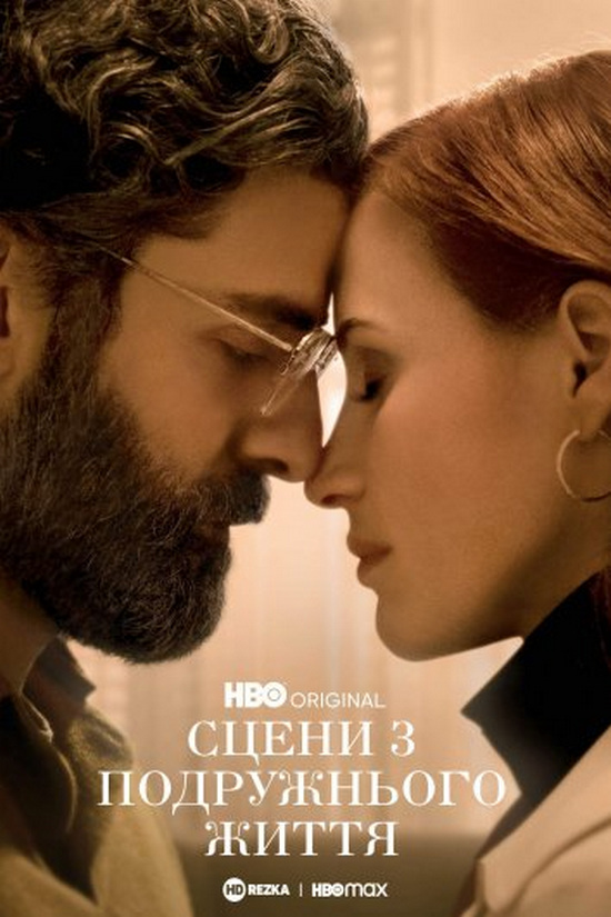 Сцени з подружнього життя (Сезон 1) / Scenes from a Marriage (Season 1) (2021) WEB-DL 720p Ukr/Eng | sub Eng