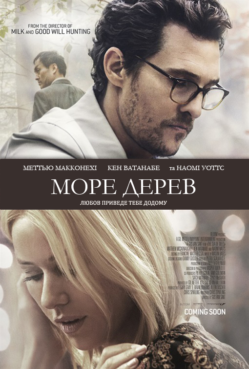 Море дерев / The Sea of Trees (2015) BDRip-AVC Ukr/Eng | Sub Ukr/Eng