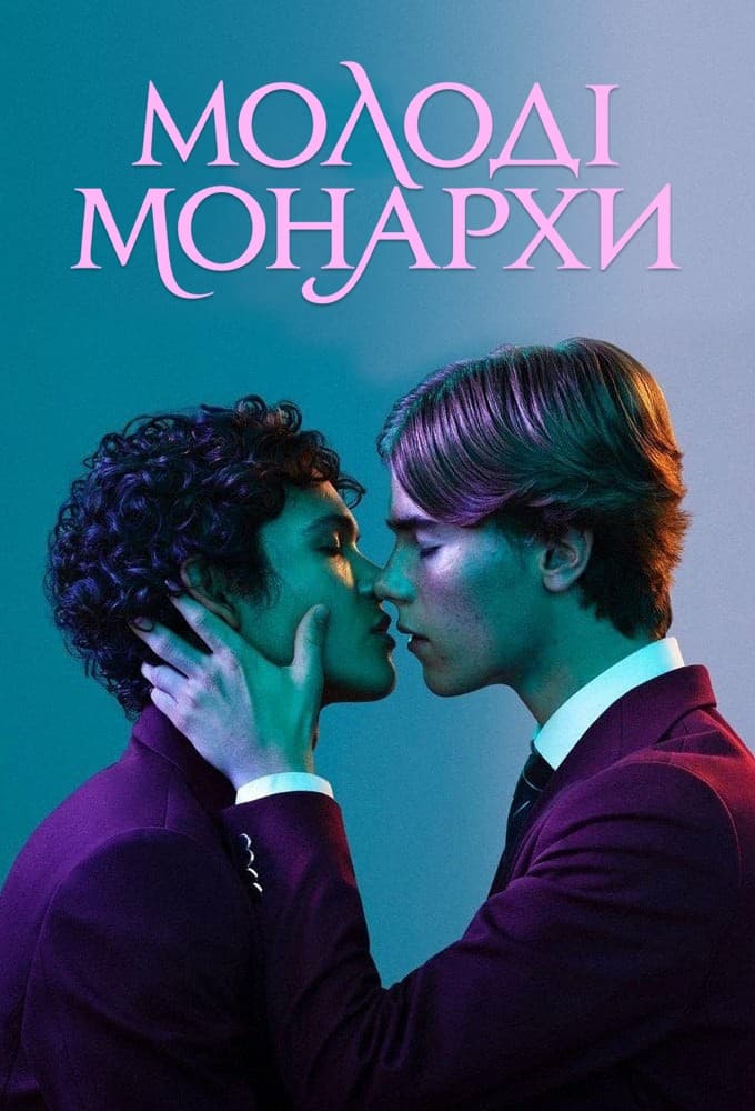 Молоді Монархи (Сезон 01) / Young Royals (Season 01) (2021) WEB-DL 1080p Ukr/Swe | Sub Ukr/Eng