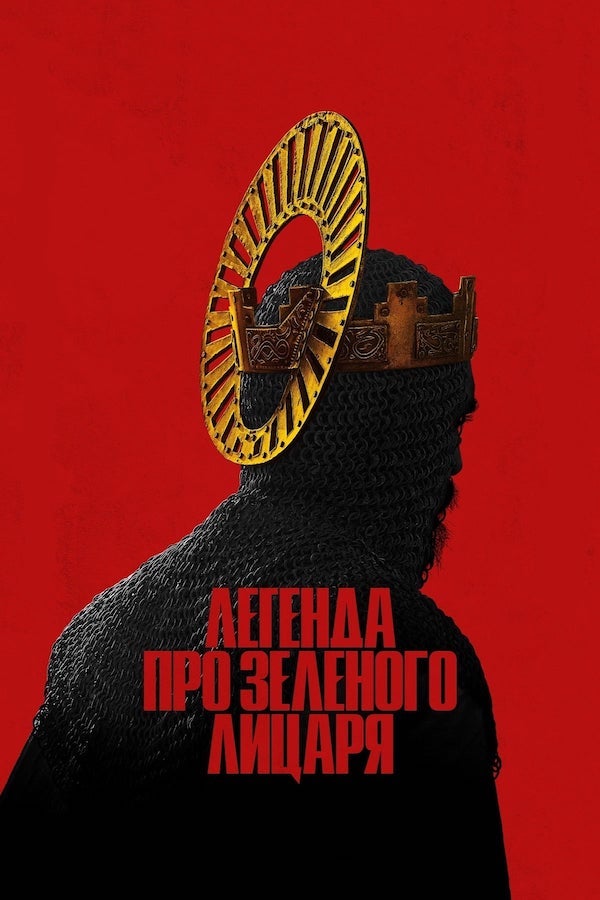 Легенда про Зеленого лицаря / The Green Knight (2021) WEB-DL 720p Ukr/Eng | Sub Eng