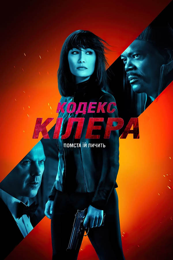 Кодекс кілера / The Protégé (2021) BDRip 1080p Ukr/Eng