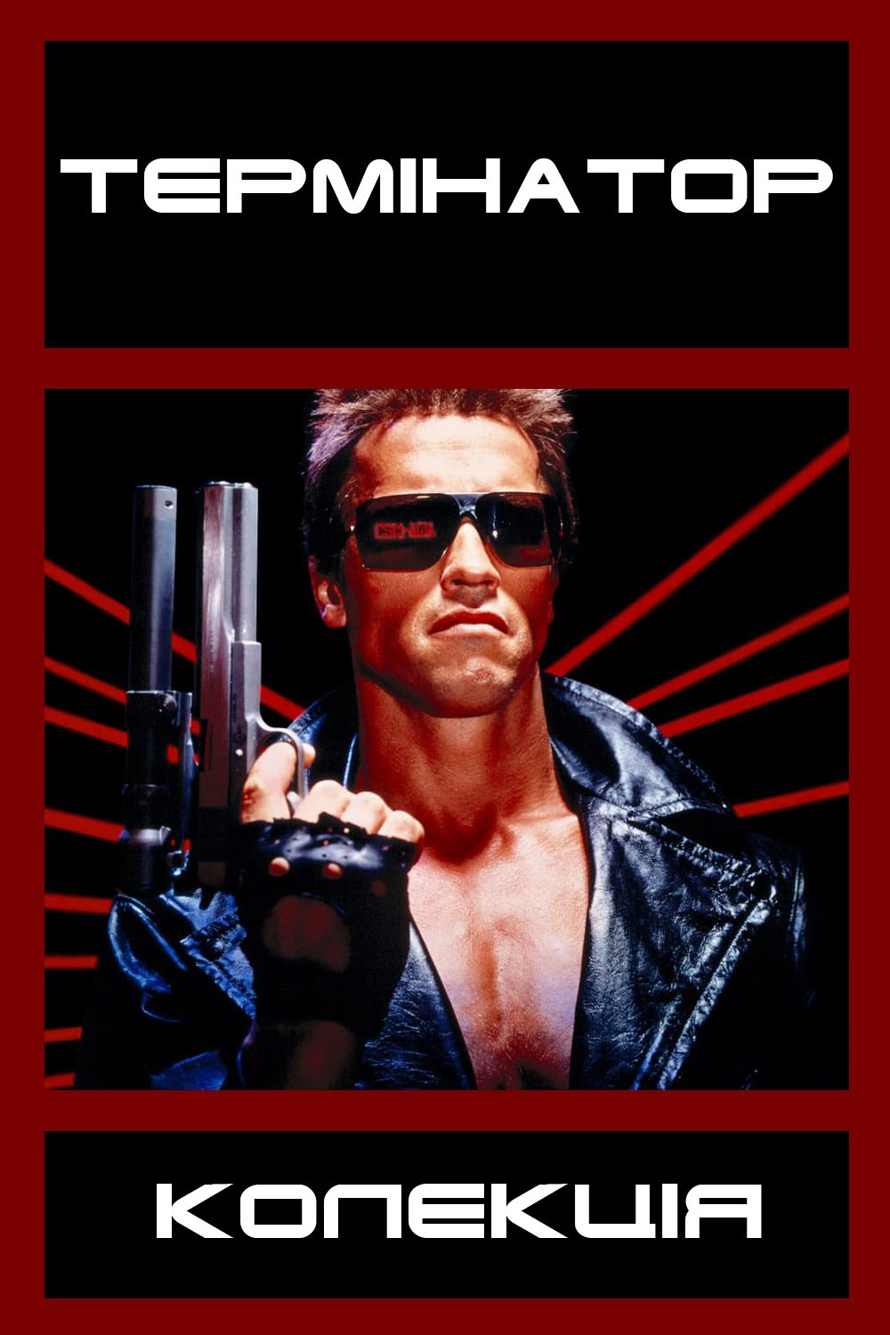 Термінатор. Колекція / Terminator. Collection (1984-2019) BDRip 1080p H.265 Ukr/Eng | Sub Ukr/Eng