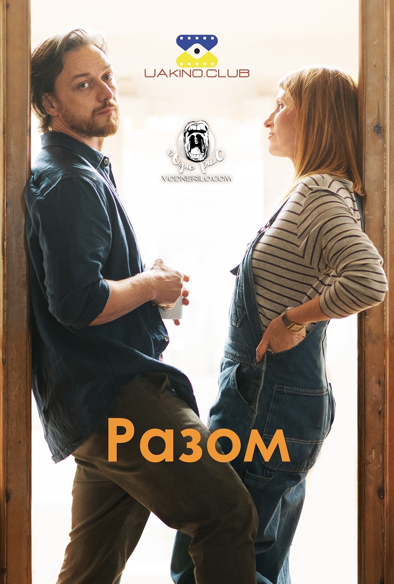 Разом / Together (2021) WEBRip 1080p Ukr/Eng | Ukr/Eng