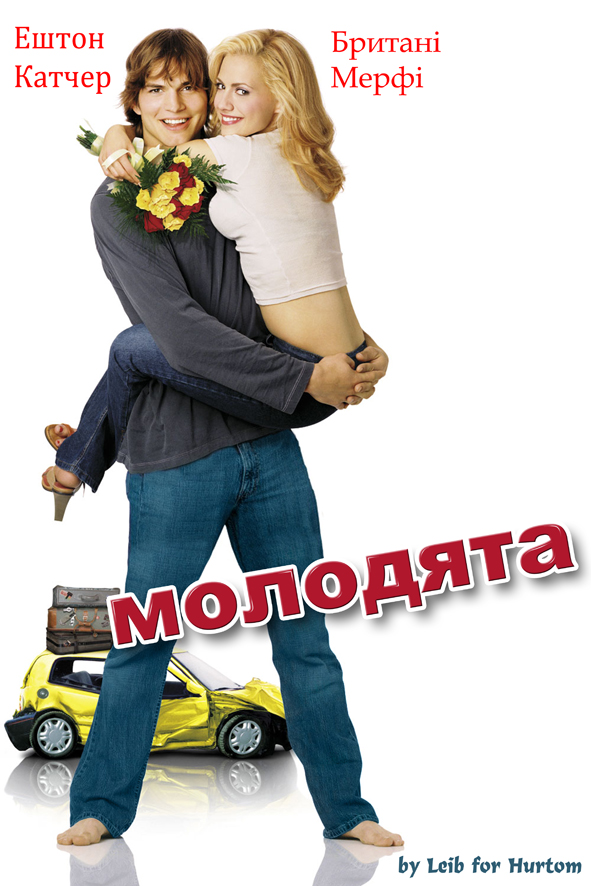 Молодята / Just Married (2003) BDRip 1080p Ukr/Eng | sub Eng