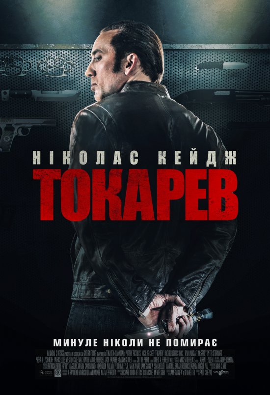 Гнів (Токарєв) / Tokarev (2014) BDRip 3xUkr/Eng