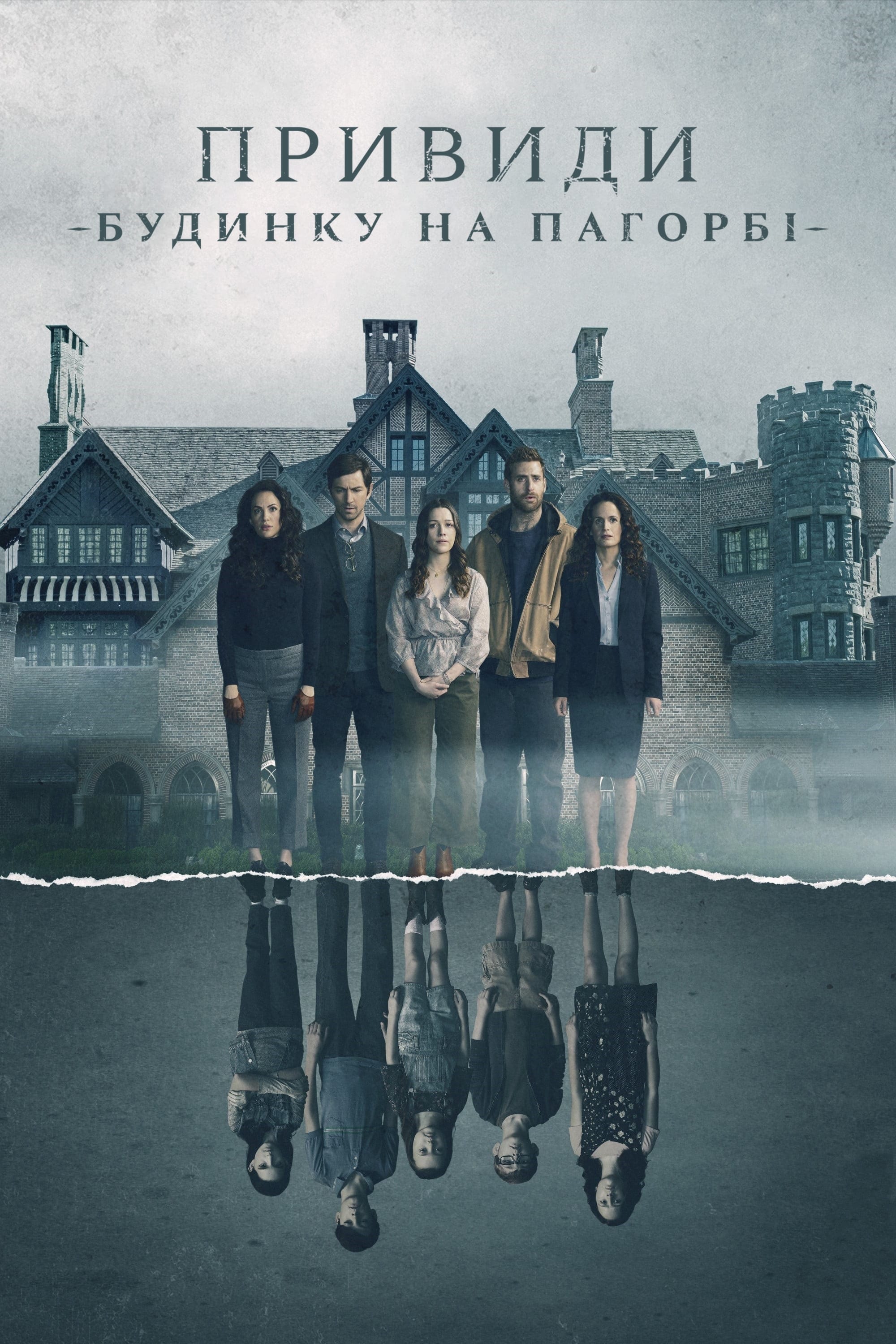 Привиди будинку на пагорбі (Сезон 1) / The Haunting of Hill House (Season 1) (2018) WEBRip 1080p 2хUkr/Eng | Sub Ukr/Eng