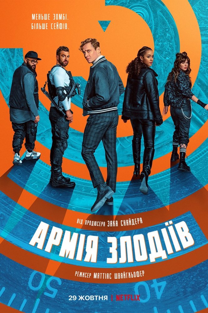 Армія злодіїв / Army of Thieves (2021) WEB-DL 1080p Ukr/Eng | Sub Ukr/Eng