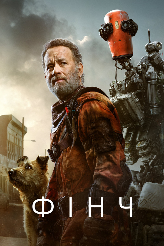 Фінч / Finch (2021) WEB-DL 1080p H.265 HDR Ukr/Eng | Sub Ukr/Eng