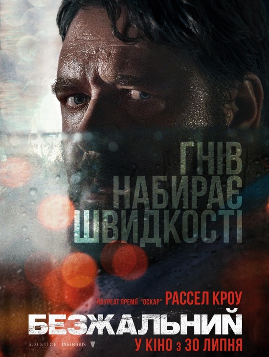 Безжальний / Unhinged (2020) BDRip Ukr/Eng