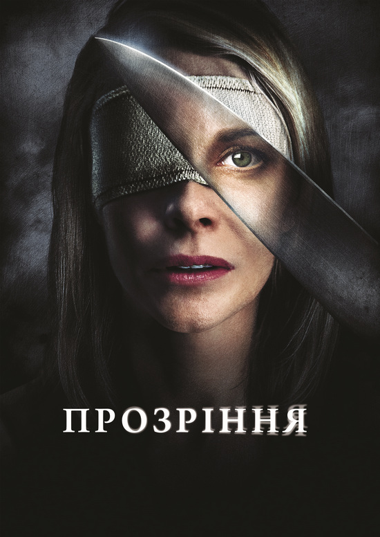 Прозріння / Julia's Eyes / Los ojos de Julia (2010) BDRip 1080p Ukr/Eng | Sub Ukr/Spa/Eng