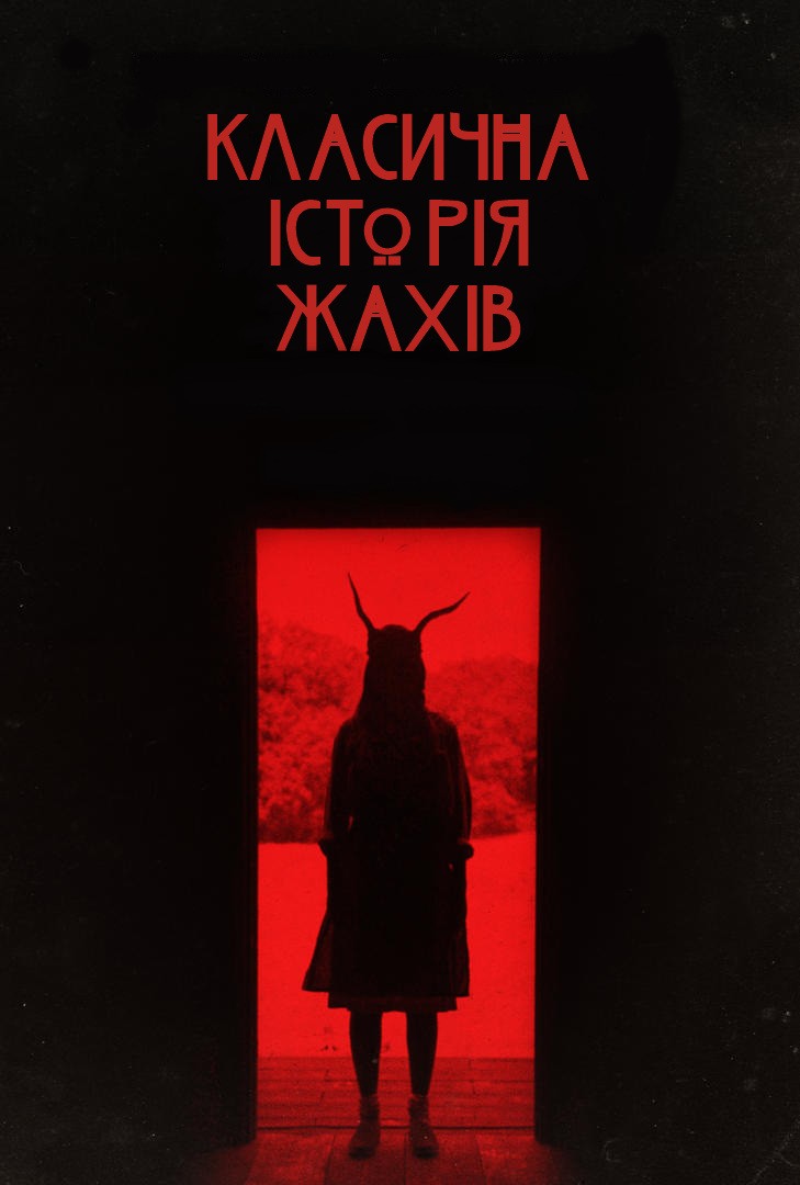 Класична історія жахів (Класична історія горрору) / A Classic Horror Story (2021) WEB-DL 720p Ukr/Ita | Sub Ukr/Eng