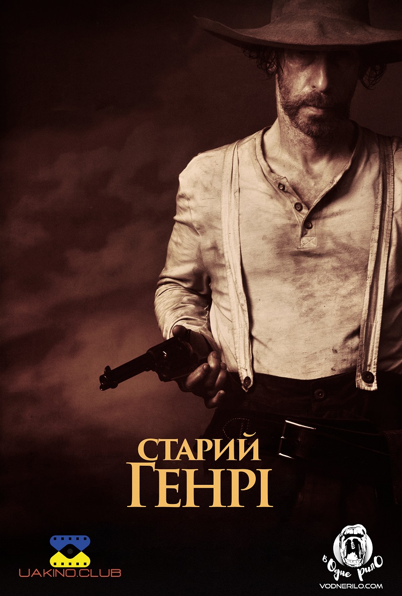 Старий Генрі / Old Henry (2021) BDRip 1080p Ukr/Eng | Sub Ukr/Eng