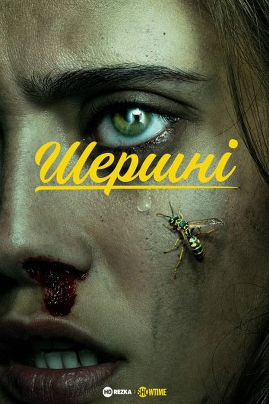 Шершні (Сезон 1, серії 1-9) / Yellowjackets (Season 1, episodes 1-9) (2021) WEB-DL 1080p Ukr/Eng | Sub Eng