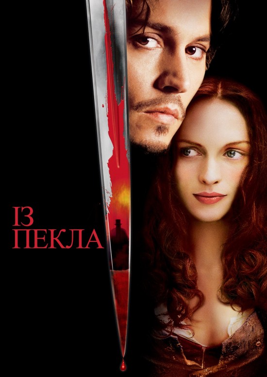 Із Пекла / From Hell (2001) BDRip-AVC Ukr/Eng | Sub Eng