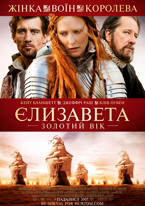 Єлизавета: Золотий Вік (Єлизавета: Золота доба) / Elizabeth: The Golden Age (2007) BDRip 720p 3xUkr/Eng | Sub Eng