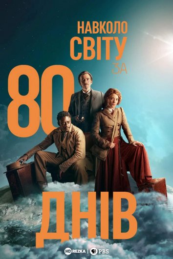 Навколо світу за 80 днів (Сезон 1) / Le Tour du monde en 80 jours / Around the World in 80 Days (Season 1) (2021) HDTV/WEB-DL 1080p Ukr/Eng