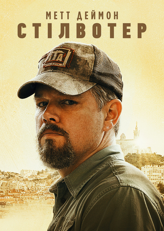 Стілвотер / Stillwater (2021) BDRip 1080p Ukr/Eng | Sub Eng