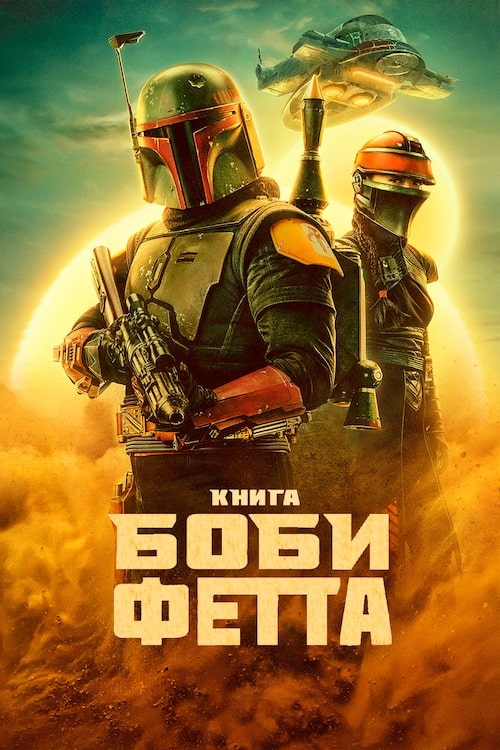 Книга Боби Фетта (Сезон 1, серія 1) / The Book of Boba Fett (Season 1, episode 1) (2021) WEB-DL 1080p Ukr/Eng | Sub Eng