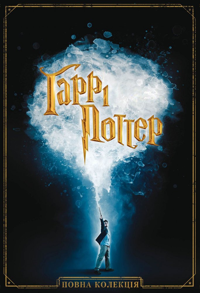 Гаррі Поттер. Колекція / Harry Potter. Collection (2001-2011) HDTV-Hybrid 1080p Ukr/Eng | Sub Ukr/Eng [Open Matte, Fundamental Collection]