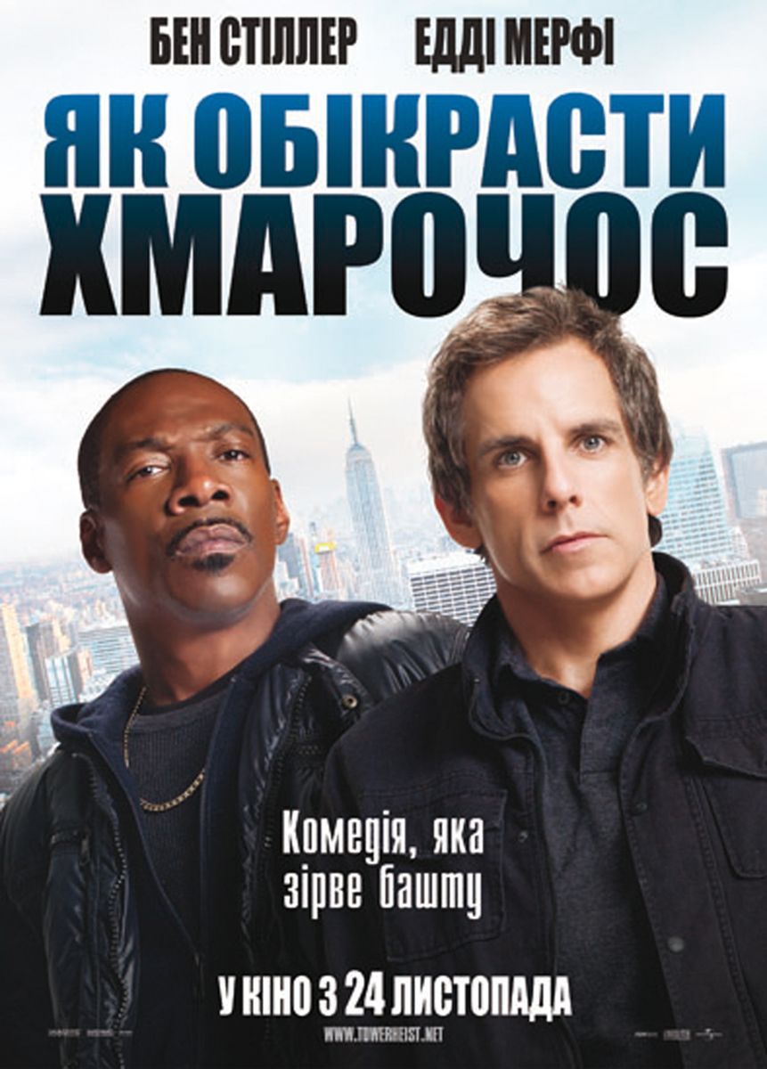 Як обікрасти хмарочос (Як викрасти хмарочос) / Tower Heist (2011) BDRip 720p 2xUkr/Eng | Sub Ukr/Eng