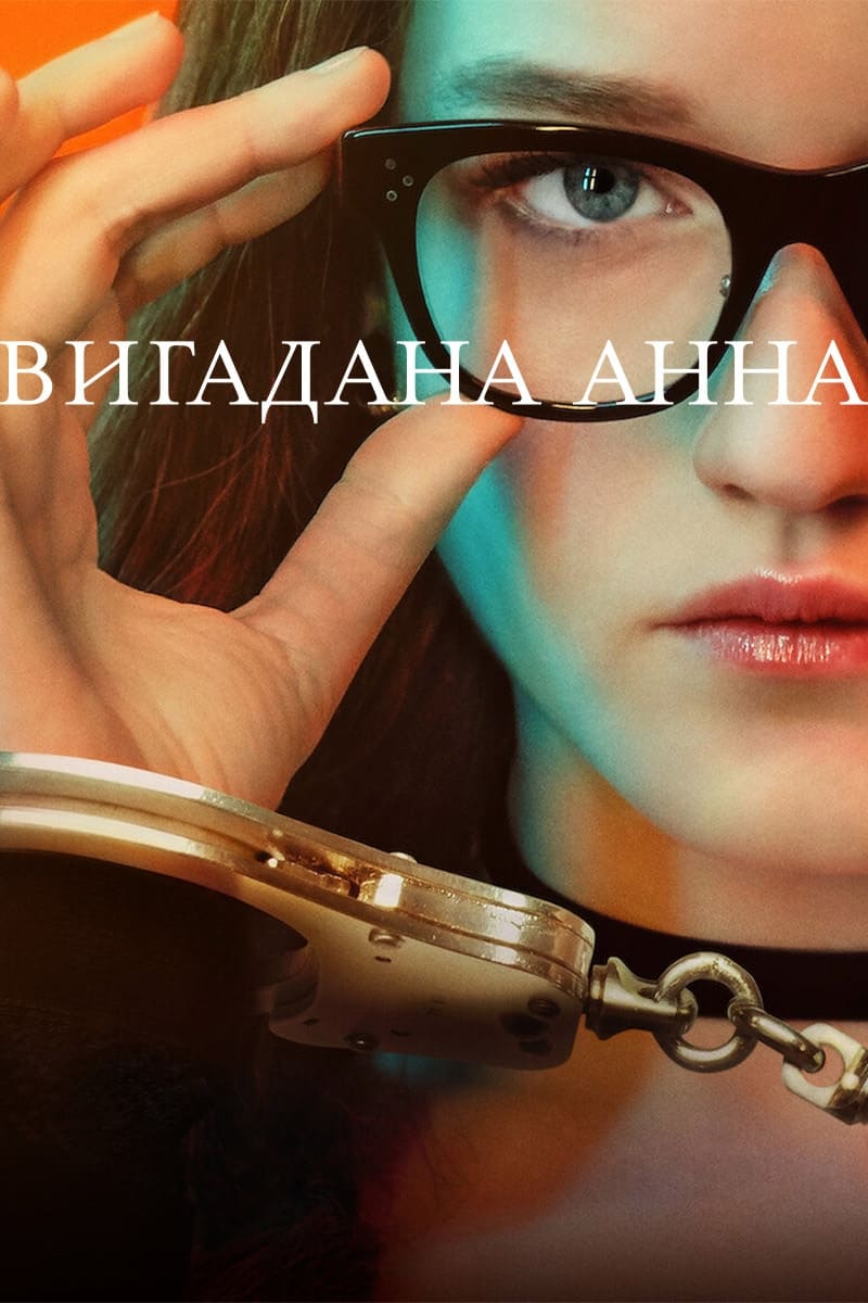 Вигадана Анна (Сезон 1) / Inventing Anna (Season 1) (2022) WEB-DL 1080p 2xUkr/Eng | Sub Ukr/Eng