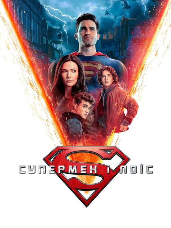 Супермен і Лоїс (Сезон 2, серії 1-12) / Superman and Lois (Season 2, episodes 1-12) (2022) WEB-DL 720p Ukr/Eng | Sub Ukr/Eng