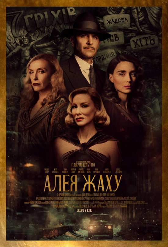 Алея жаху / Nightmare Alley (2021) WEB-DL 1080p 2xUkr/Eng | Sub Eng