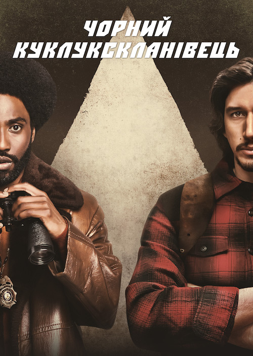 Чорний куклукскланівець / BlacKkKlansman (2018) BDRip-AVC Ukr/Eng