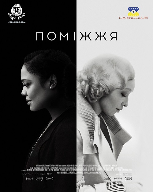 Поміжжя / Passing (2021) WEBRip 1080p Ukr/Eng | Sub Ukr/Eng