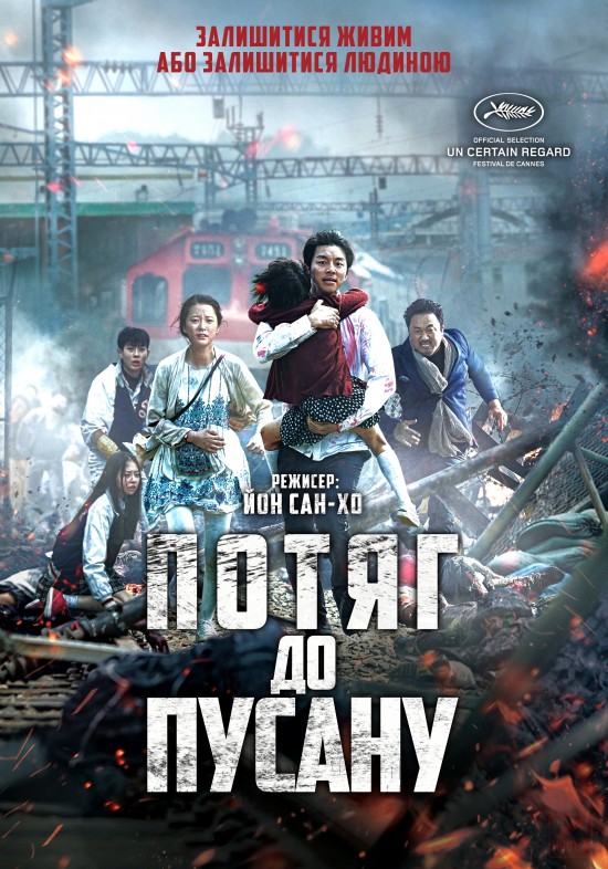 Потяг до Пусану / Train to Busan / Busanhaeng / 부산행 (2016) BDRip 2xUkr