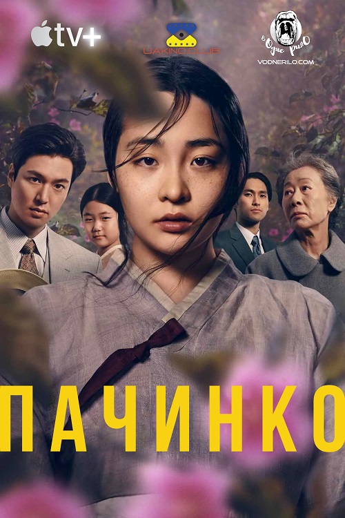 Пачинко (Сезон 1) / Pachinko (Season 1) (2022) WEBRip 1080p Ukr/Ko | Sub Ukr/Eng