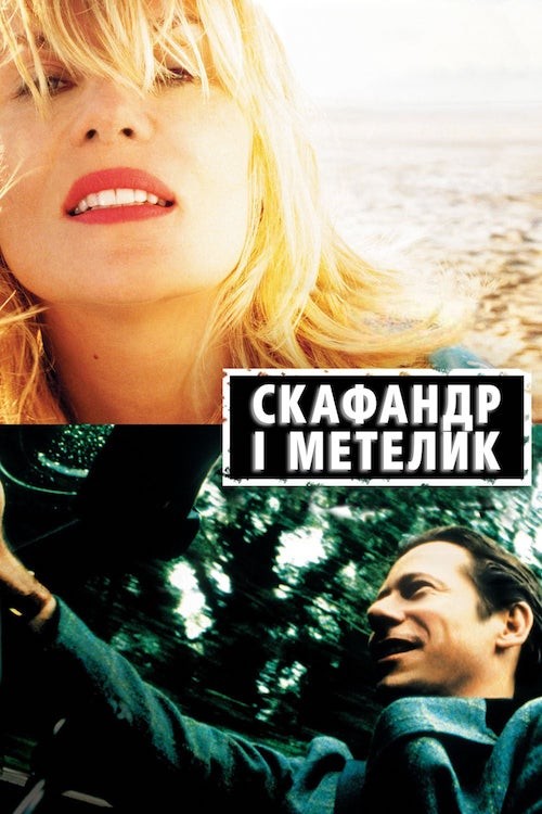 Скафандр і метелик / Le scaphandre et le papillon (2007) BDRip-AVC Ukr/Fre | Sub Ukr/Fre