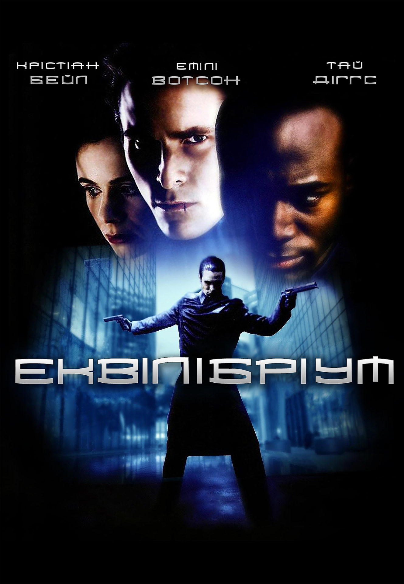 Еквілібріум / Equilibrium (2002) [Open Matte] BDRip 720p-mini (60 fps)