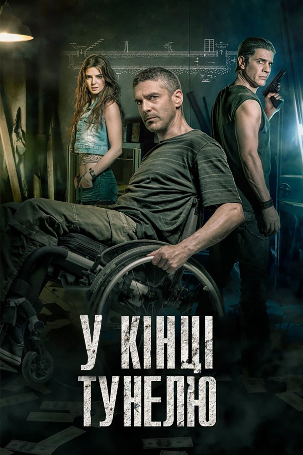 У кінці тунелю / Al final del túnel / At the End of the Tunnel (2016) BDRip 1080p Ukr/Spa | Sub Eng/Spa