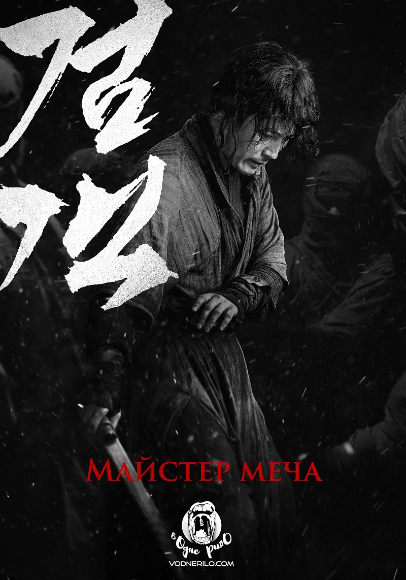 Майстер меча (Мечник) / Geom-gaek / The Swordsman (2020) BDRip-AVC 2xUkr | Sub Ukr/Eng