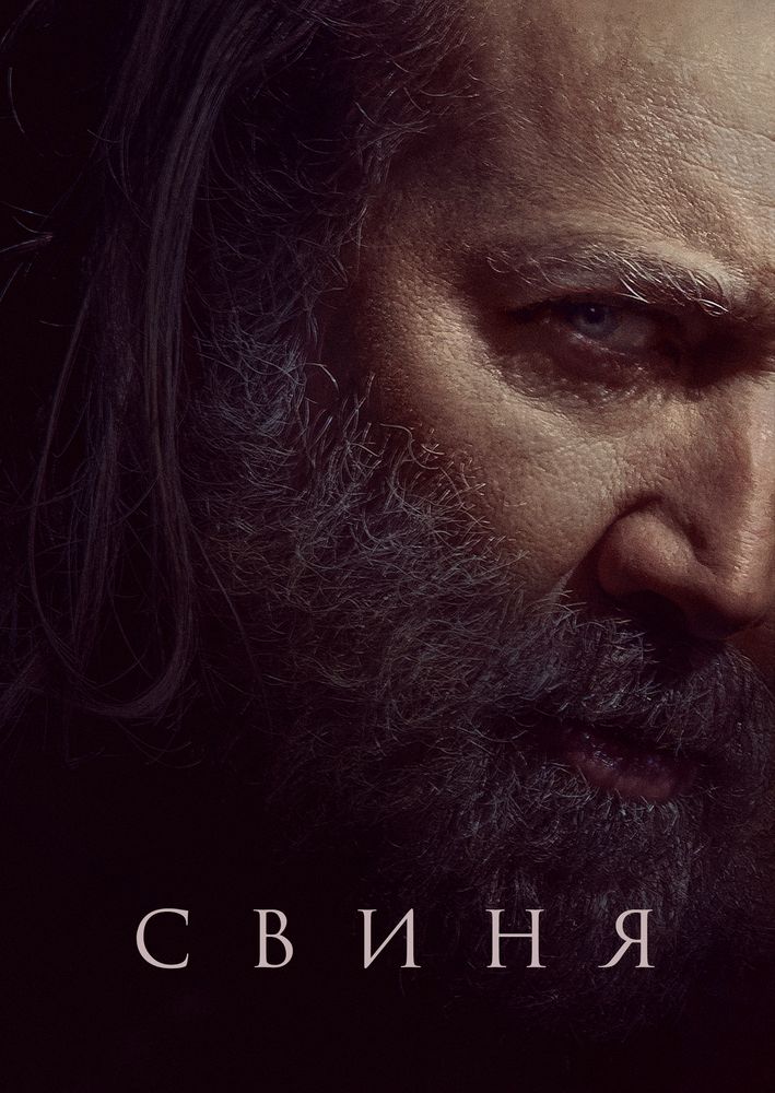 Свиня / Pig (2021) BDRip 1080p Ukr/Eng | Sub Ukr/Eng