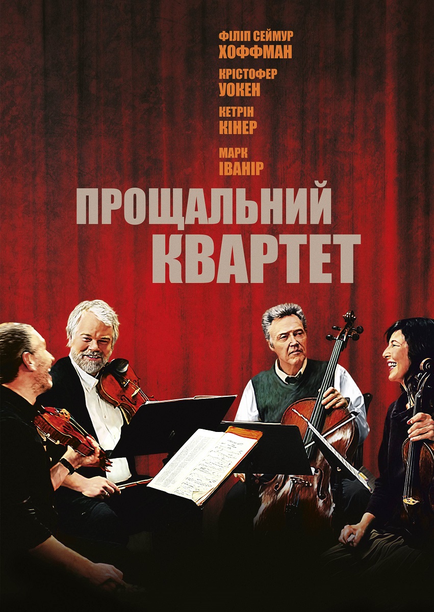 Прощальний квартет / A Late Quartet (2012) BDRip-AVC Ukr/Eng