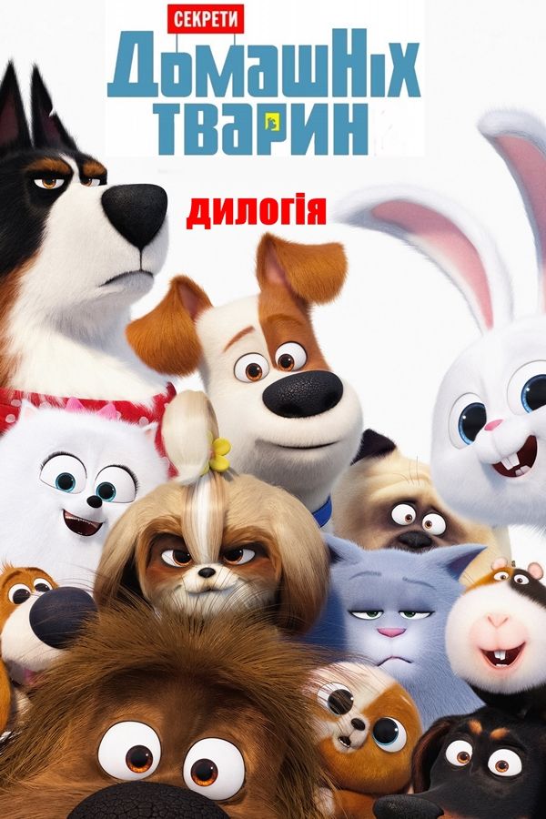 Секрети Домашніх Тварин: Дилогія / The Secret Life Of Pets: Dilogy.