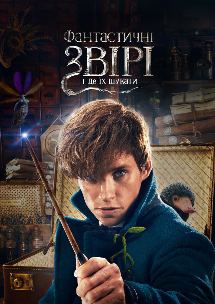 Фантастичні звірі. Колекція / Fantastic Beasts. Collection (20162022